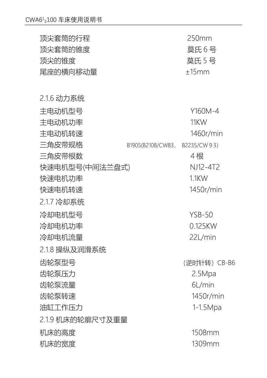 CW61-CW623型普通车床使用说明书.doc_第5页