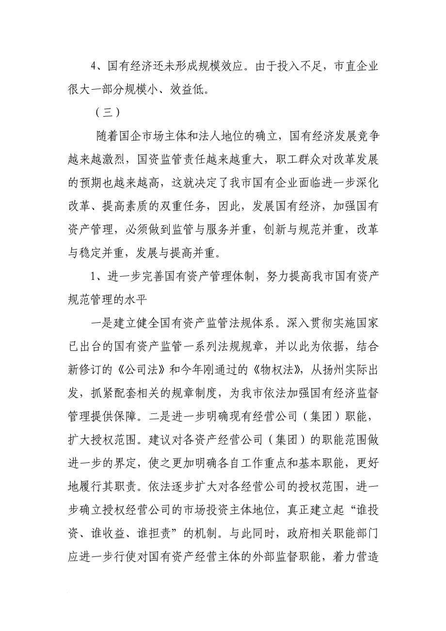 加强我国有经济资产监督管理的调研报告同名_第5页