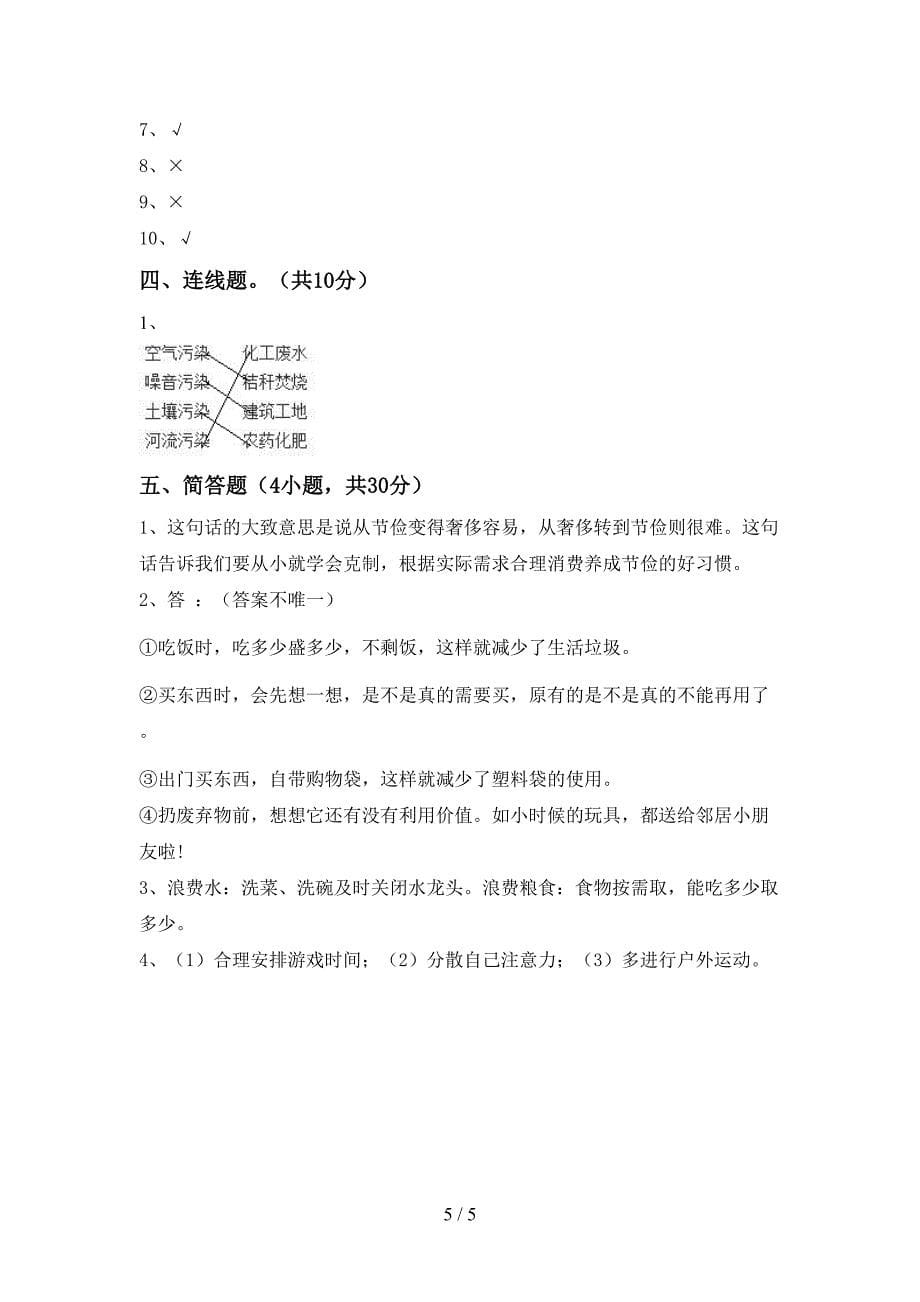 新部编版四年级道德与法治上册期中考试卷及答案【A4版】_第5页