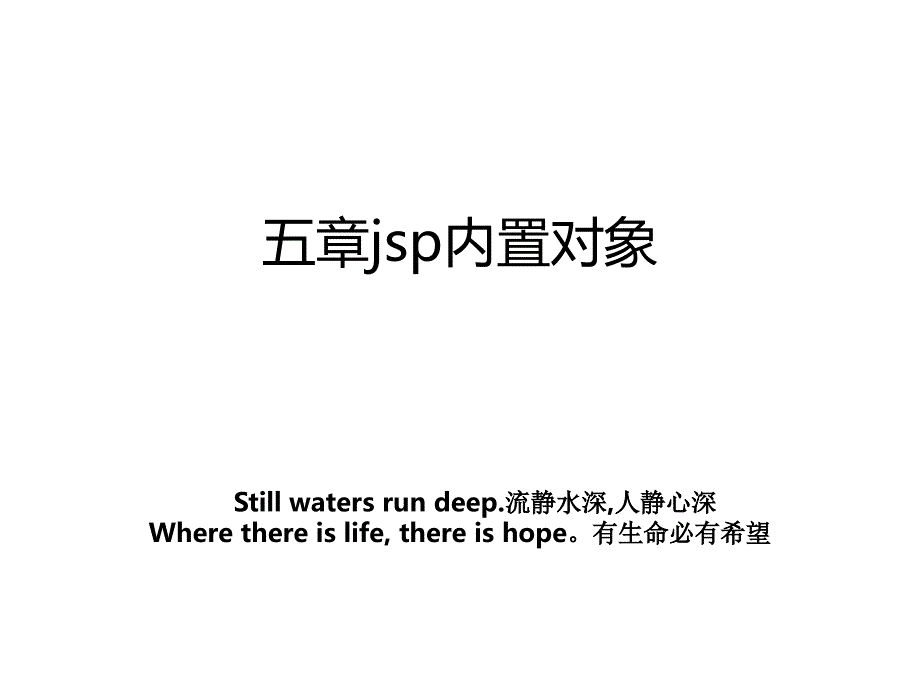 五章jsp内置对象_第1页