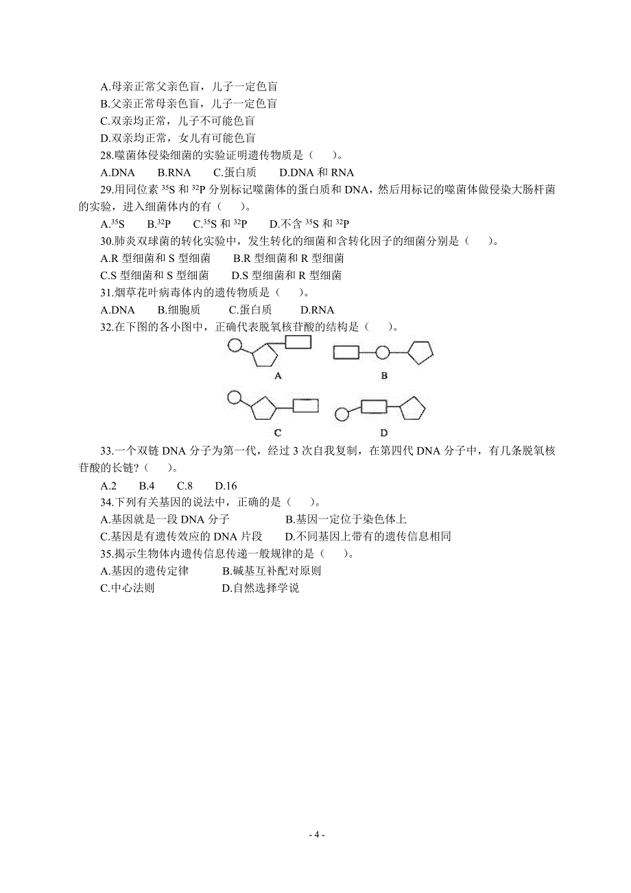 高2012级生物补考试题_第4页