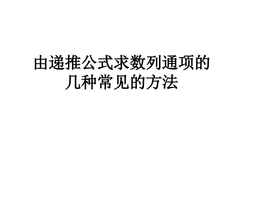 求递推数列通项的几种常见方法ppt课件_第1页