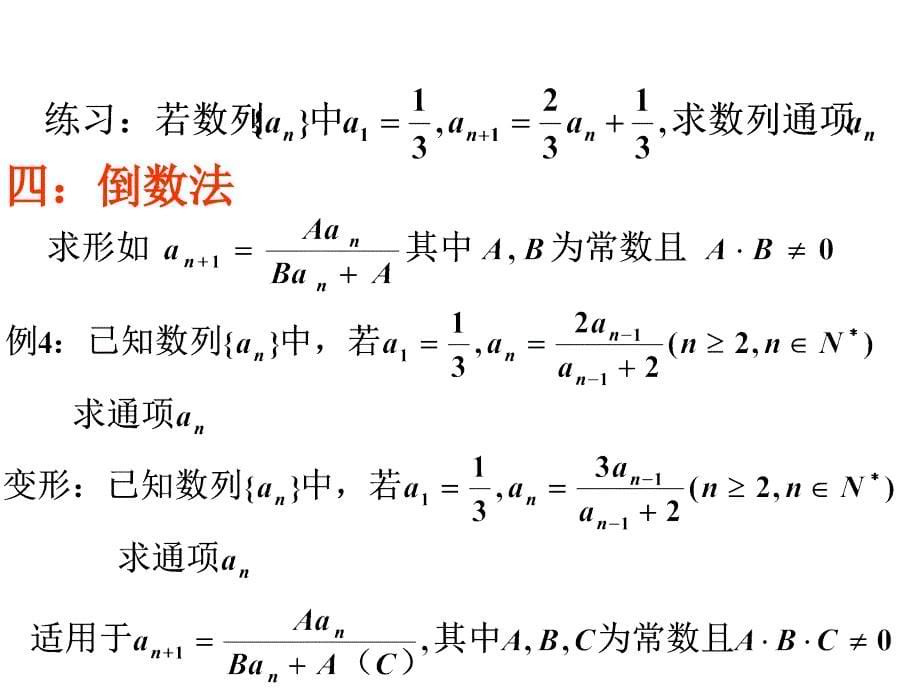 求递推数列通项的几种常见方法ppt课件_第5页