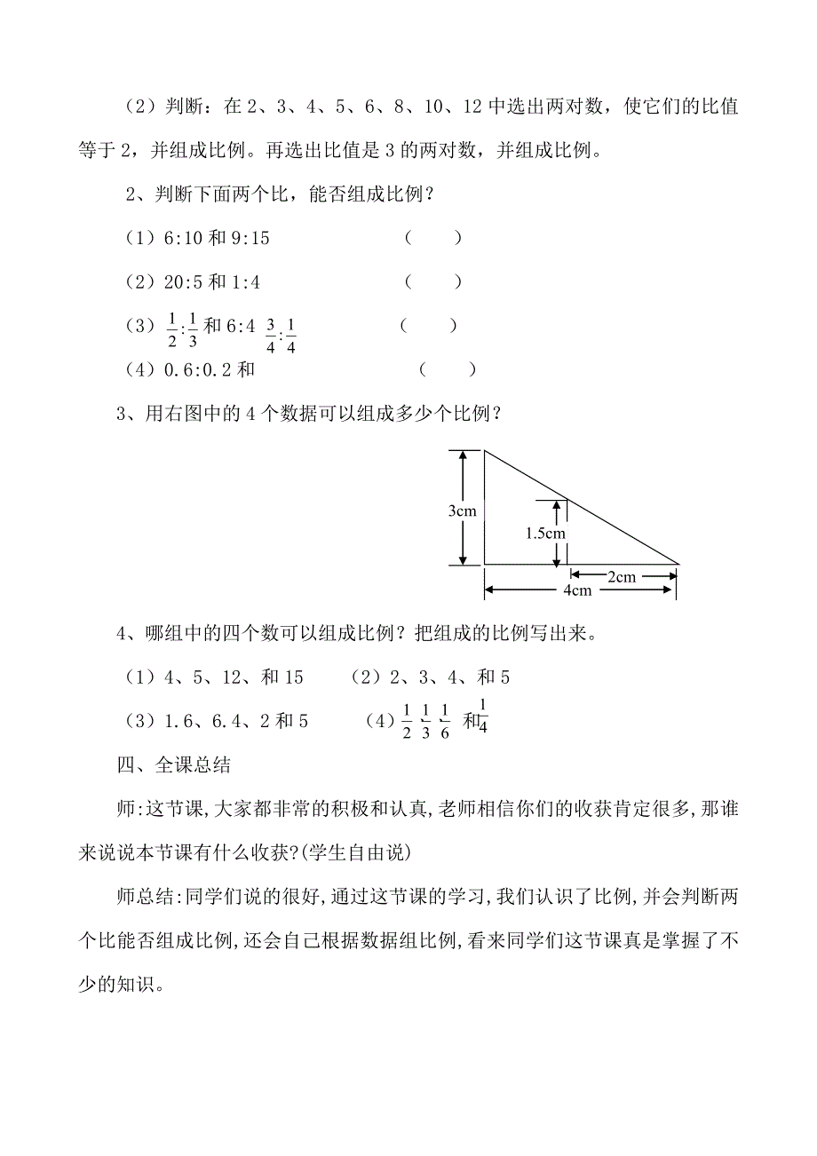 比列的意义教学设计_第4页