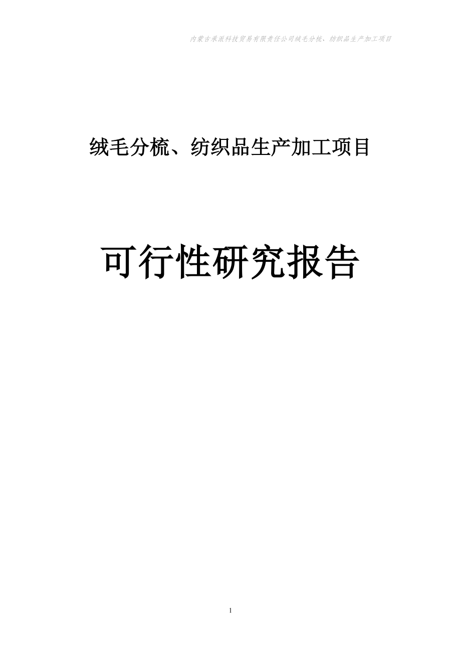 绒毛分梳、纺织品生产加工项目策划建议书.doc_第1页