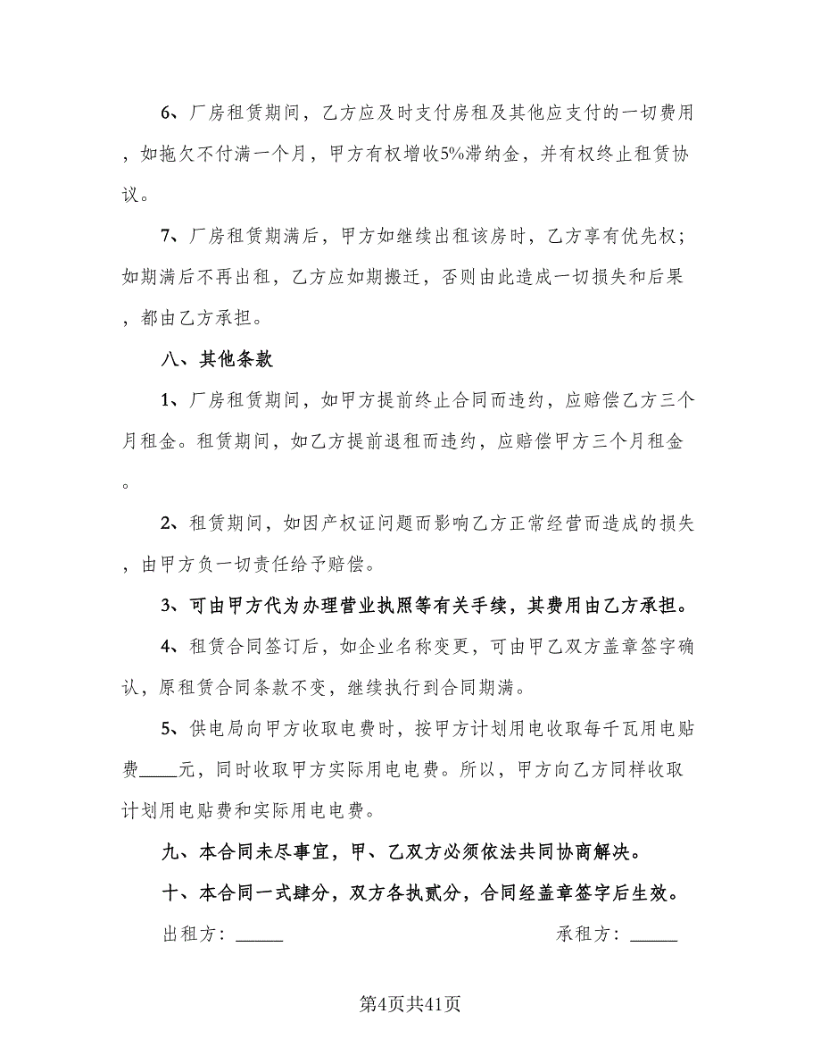 2023厂房租赁合同标准样本（9篇）_第4页