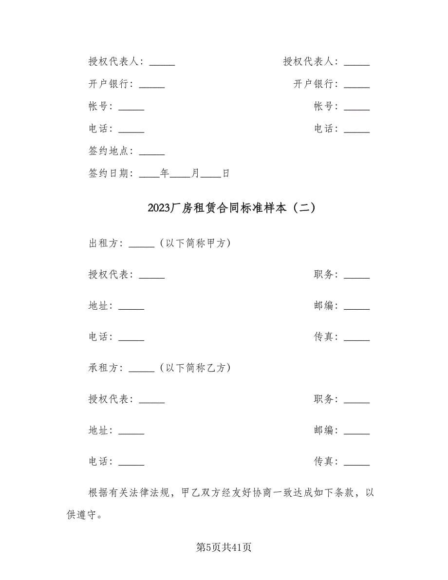 2023厂房租赁合同标准样本（9篇）_第5页