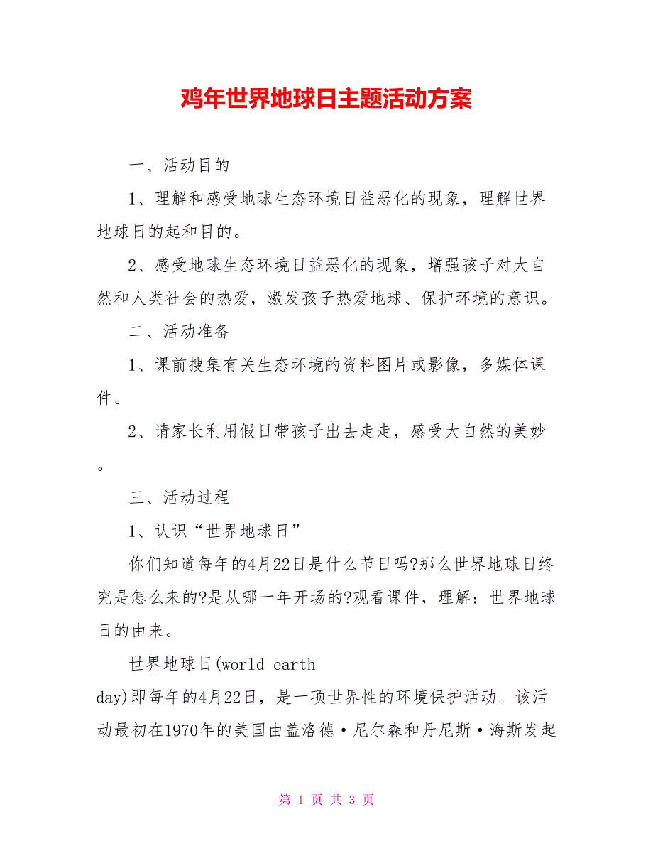 鸡年世界地球日主题活动方案_第1页