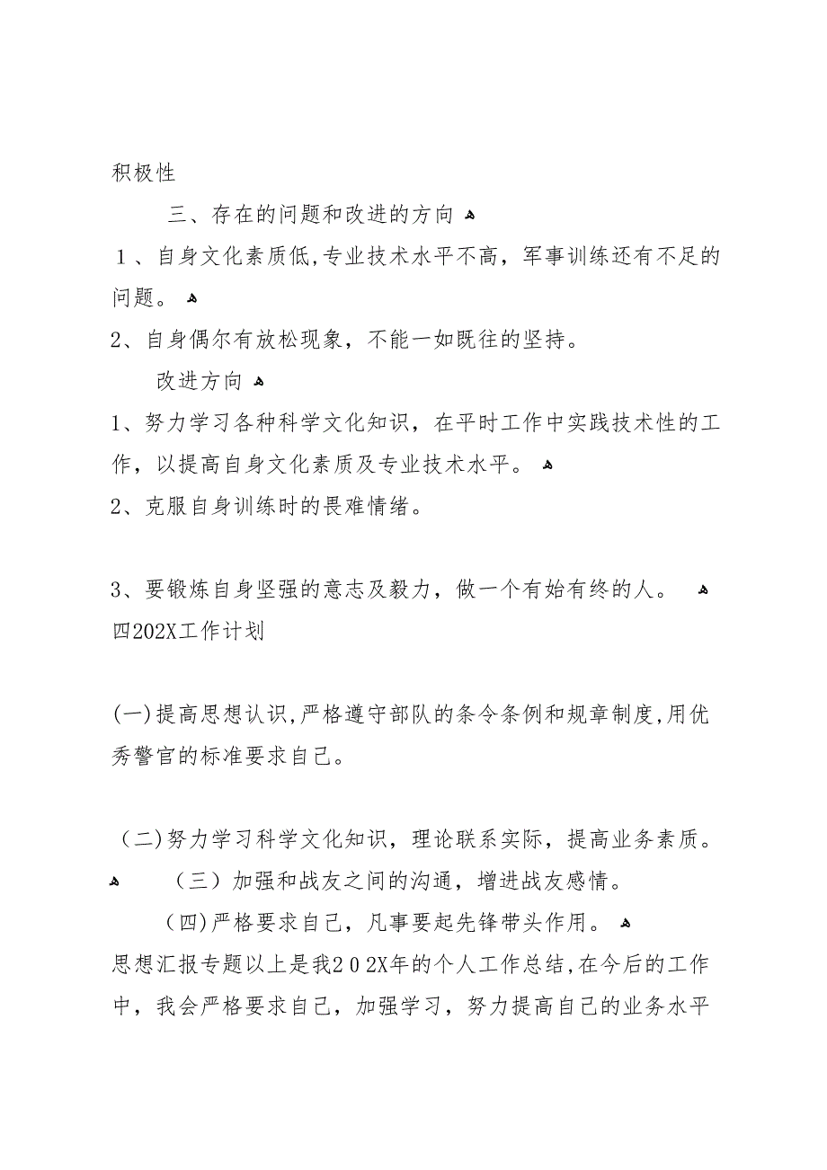 武警部队半年个人总结_第4页