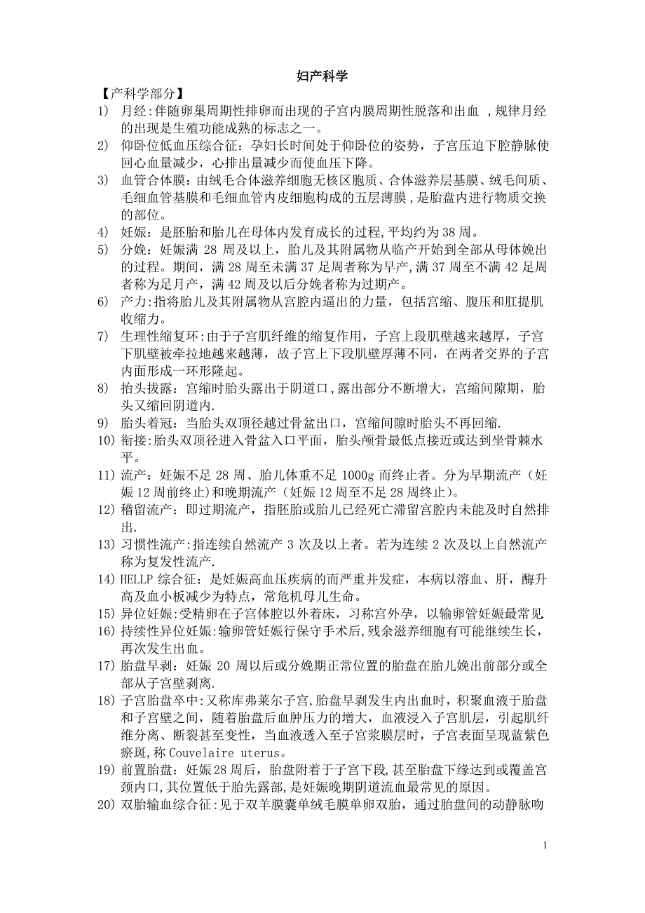 妇产科学名词解释_第1页