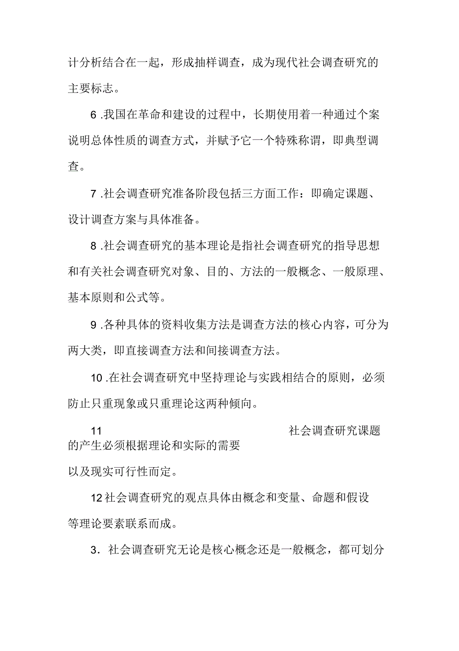 电大《社会调查研究与方法》期末考试资料汇编附答案电大备考_第3页