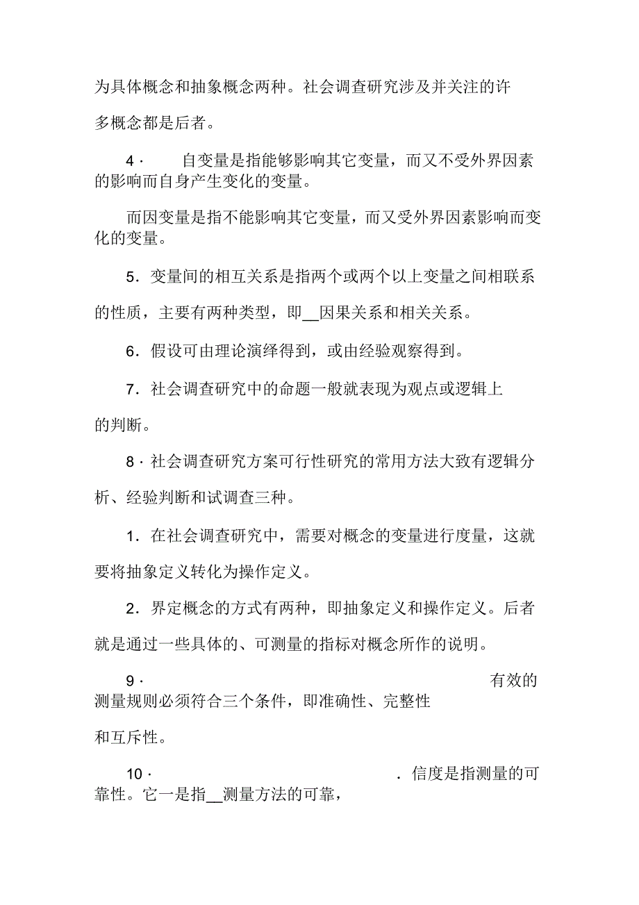 电大《社会调查研究与方法》期末考试资料汇编附答案电大备考_第4页