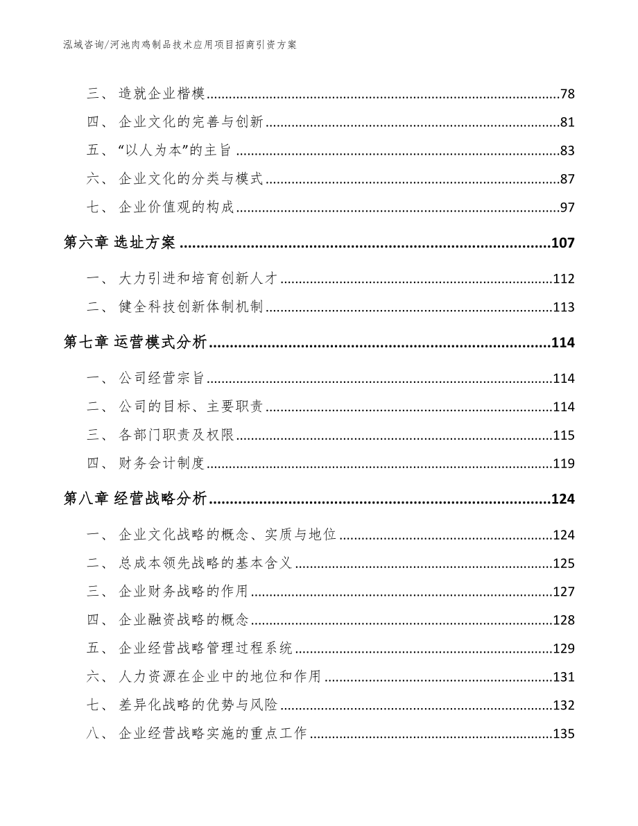 河池肉鸡制品技术应用项目招商引资方案_第4页