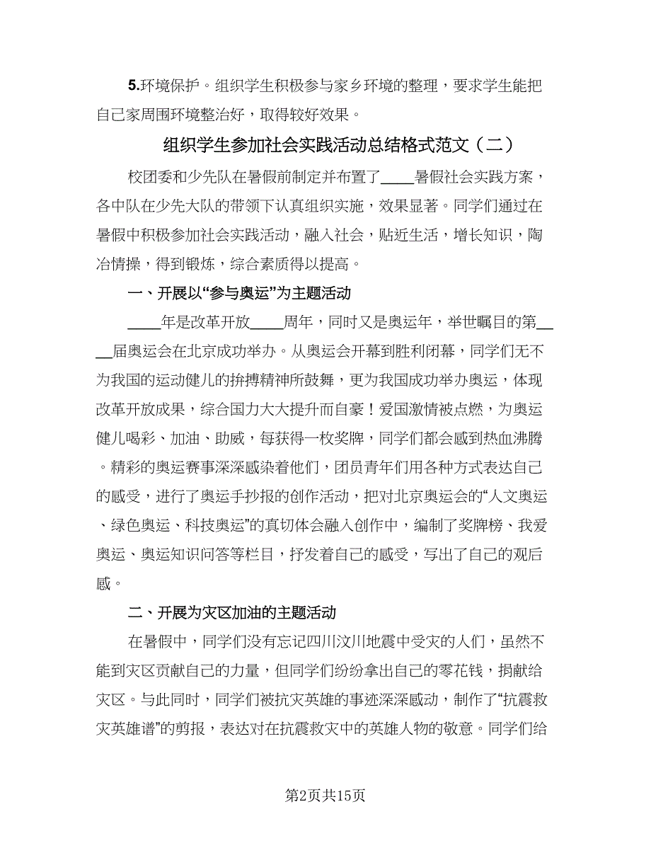 组织学生参加社会实践活动总结格式范文（七篇）.doc_第2页