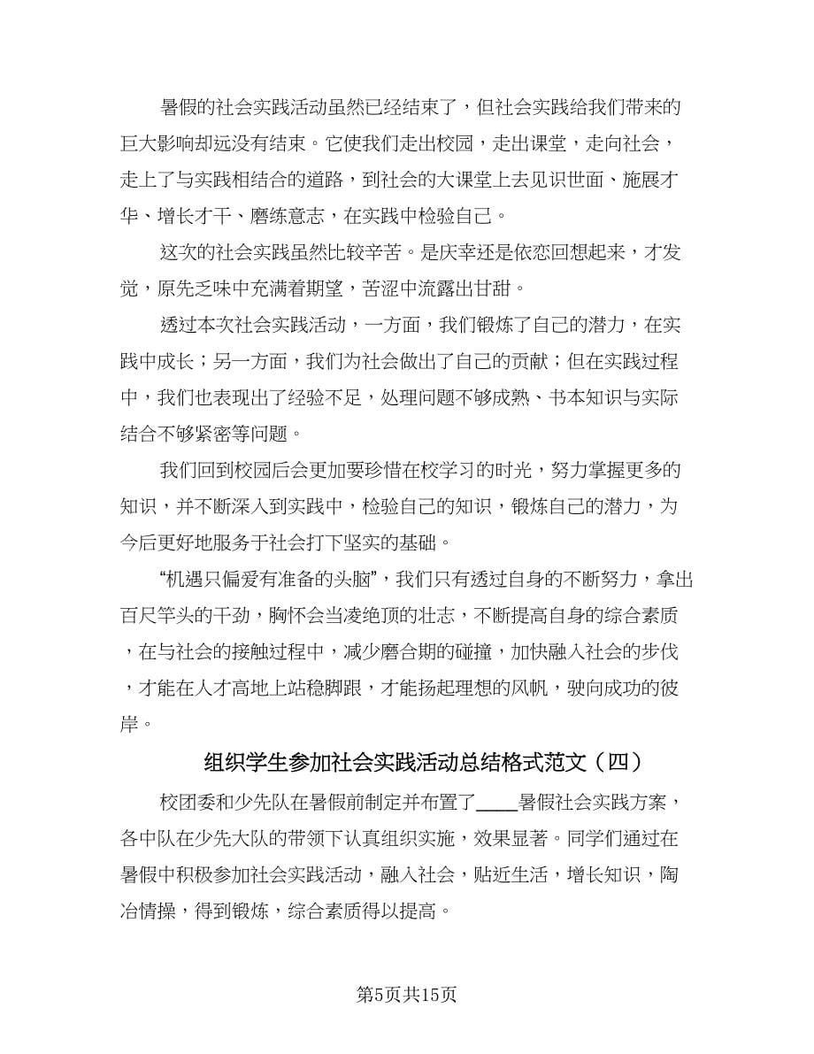 组织学生参加社会实践活动总结格式范文（七篇）.doc_第5页