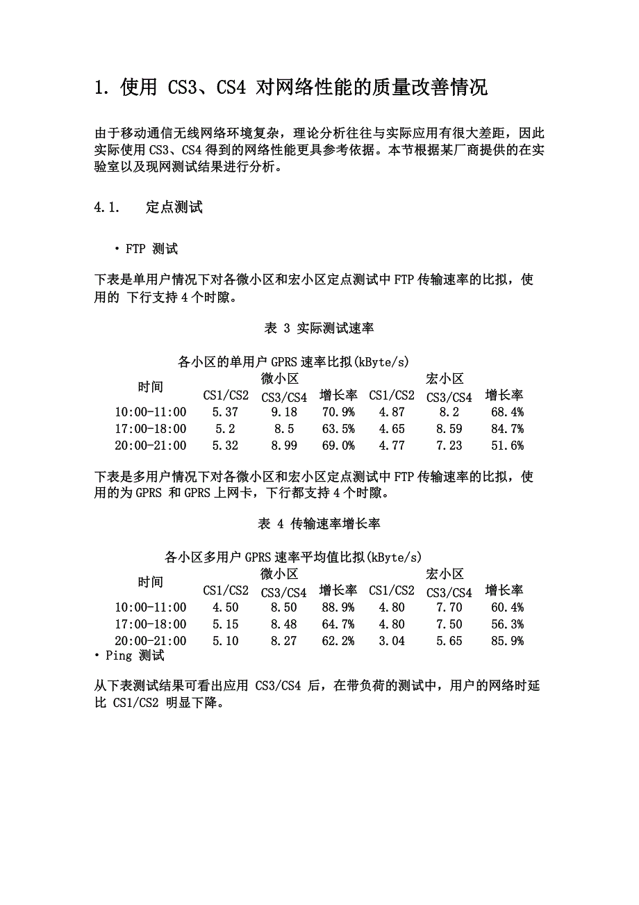 网络优化CS3CS4编码改善GPRS传输速率_第4页