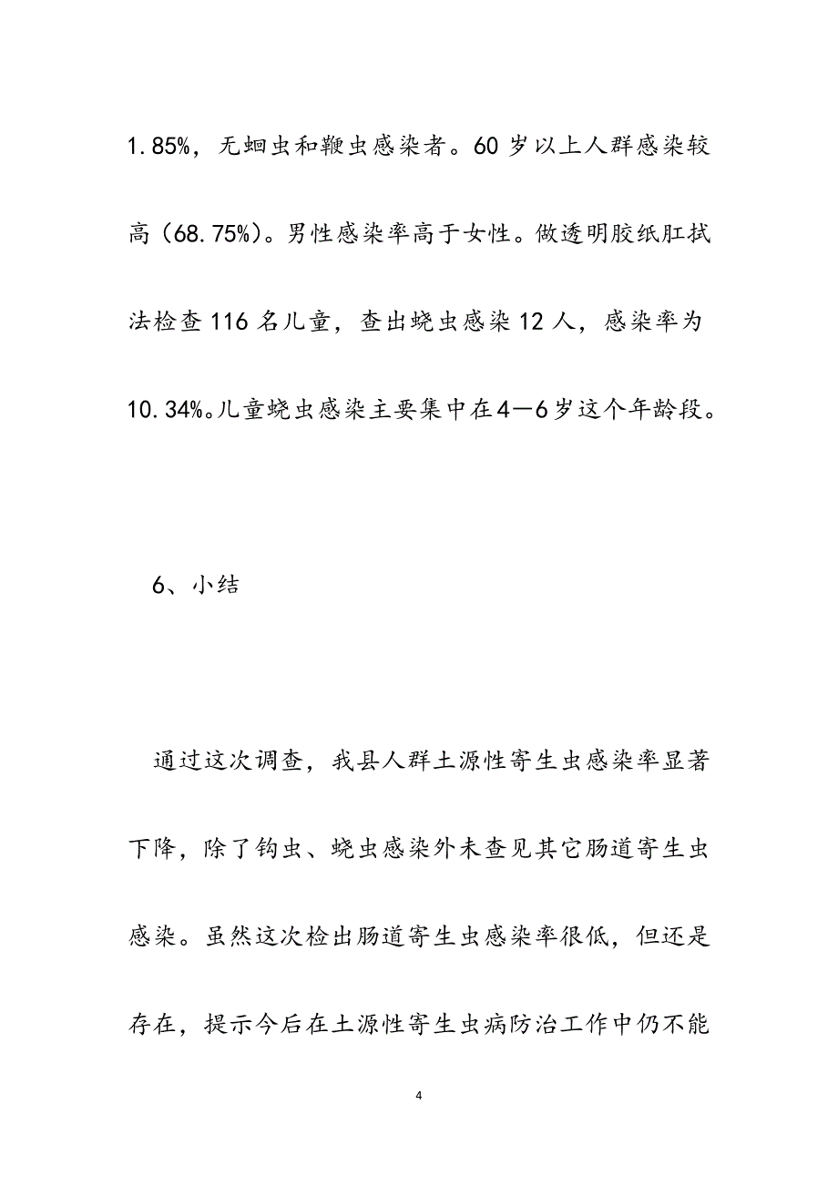 某某县寄生虫调查报告.docx_第4页