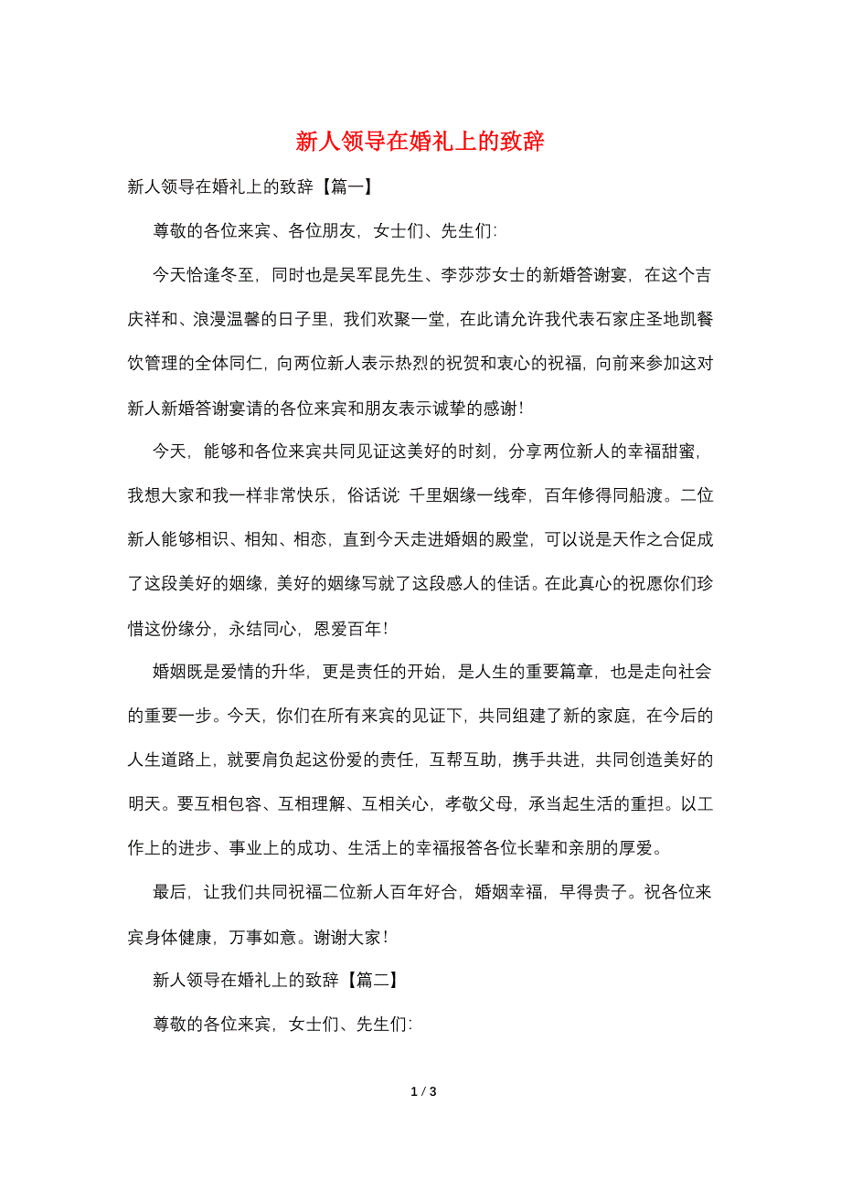 新人领导在婚礼上的致辞.doc_第1页