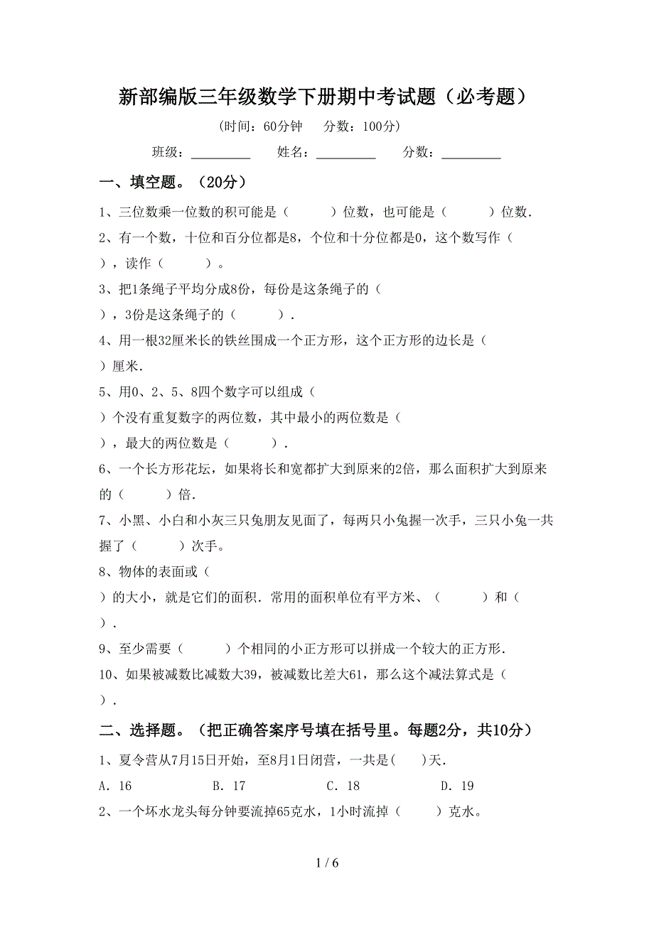 新部编版三年级数学下册期中考试题(必考题).doc_第1页