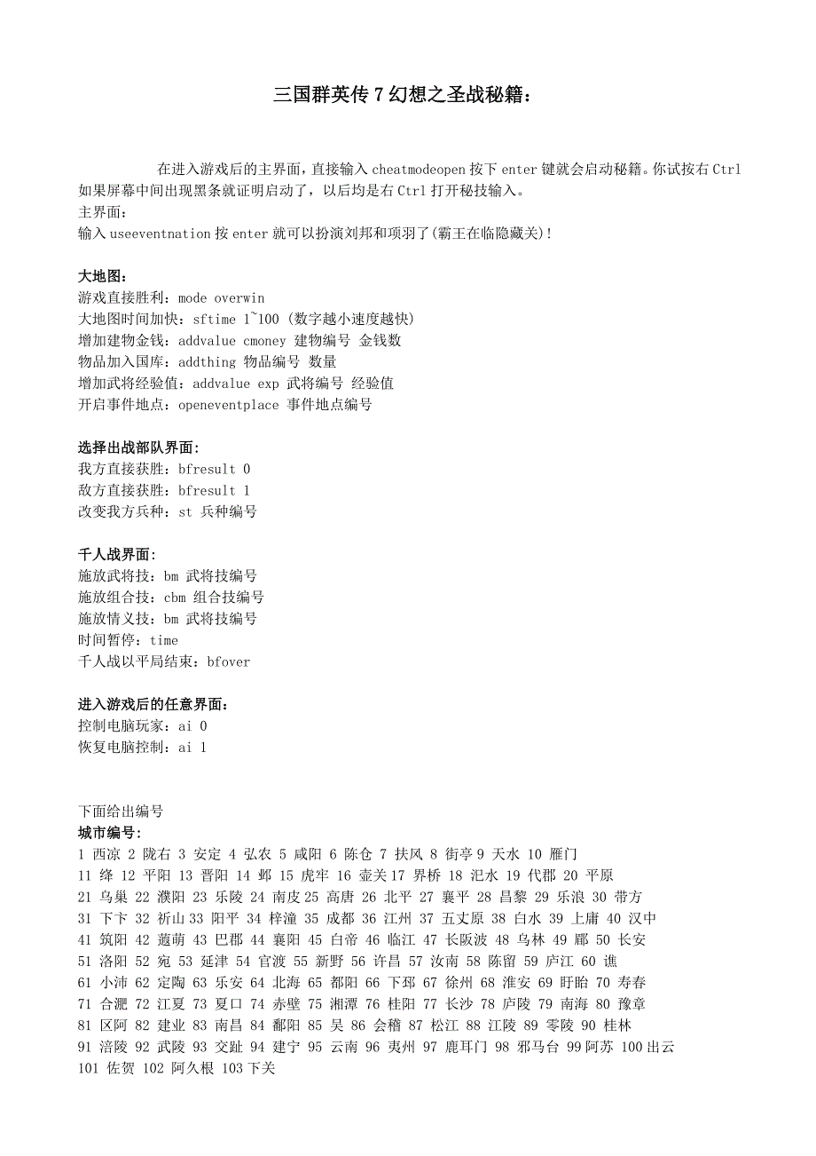 三国群英传7幻想之圣战最详细秘籍_第1页