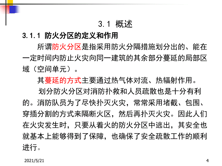 3建筑防火分区设计_第4页