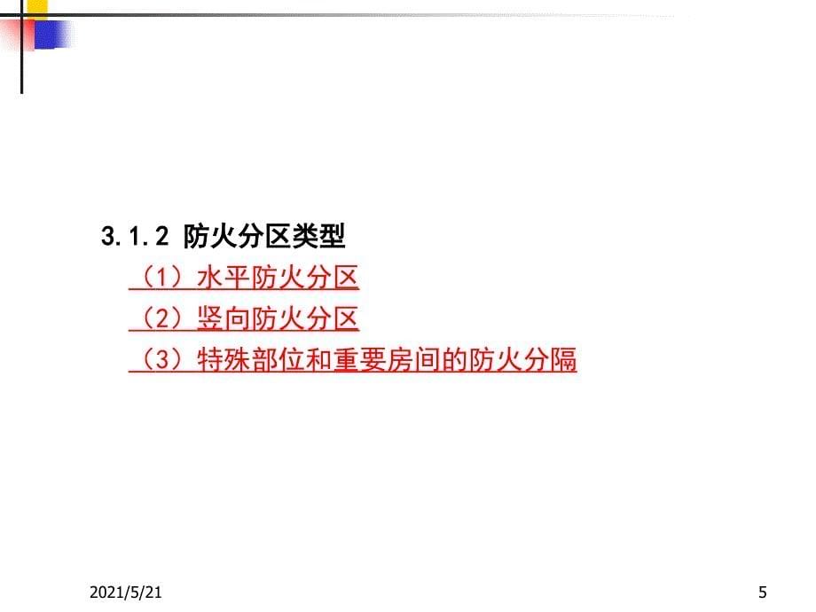 3建筑防火分区设计_第5页