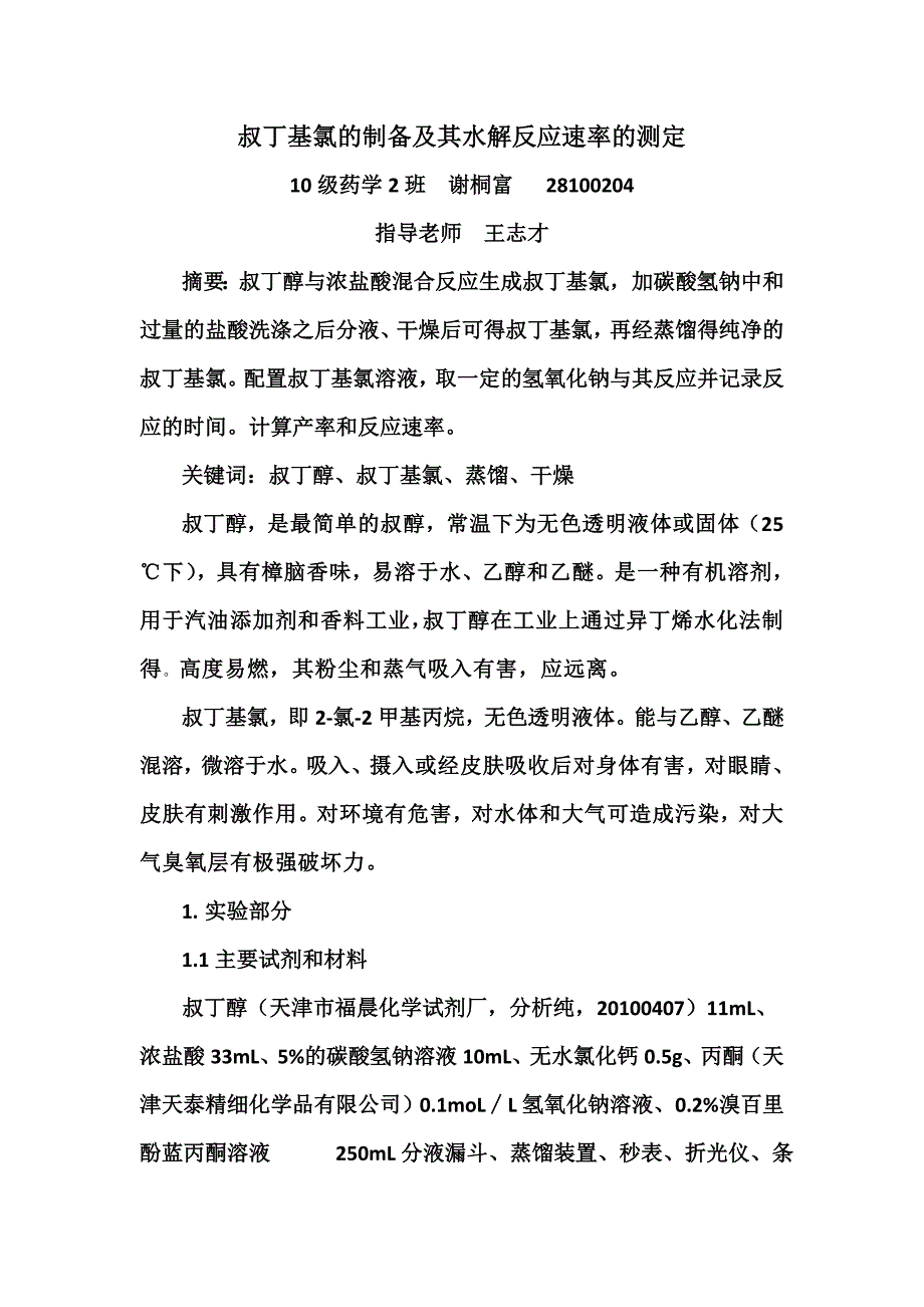 叔丁基氯的制备及其水解反应速率的测定.doc_第1页