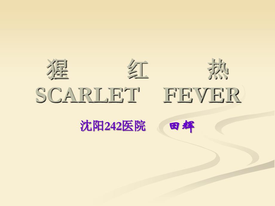 猩红热SCARLET FEVER_第1页