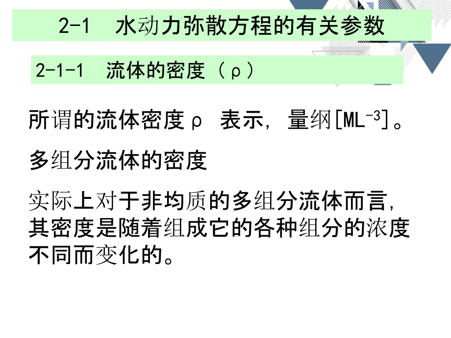 第2章水动力弥散方程_第1页