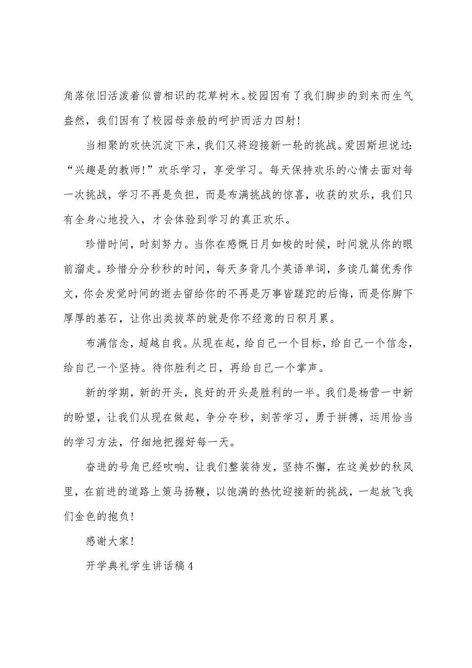 开学典礼学生讲话稿5篇.doc_第5页