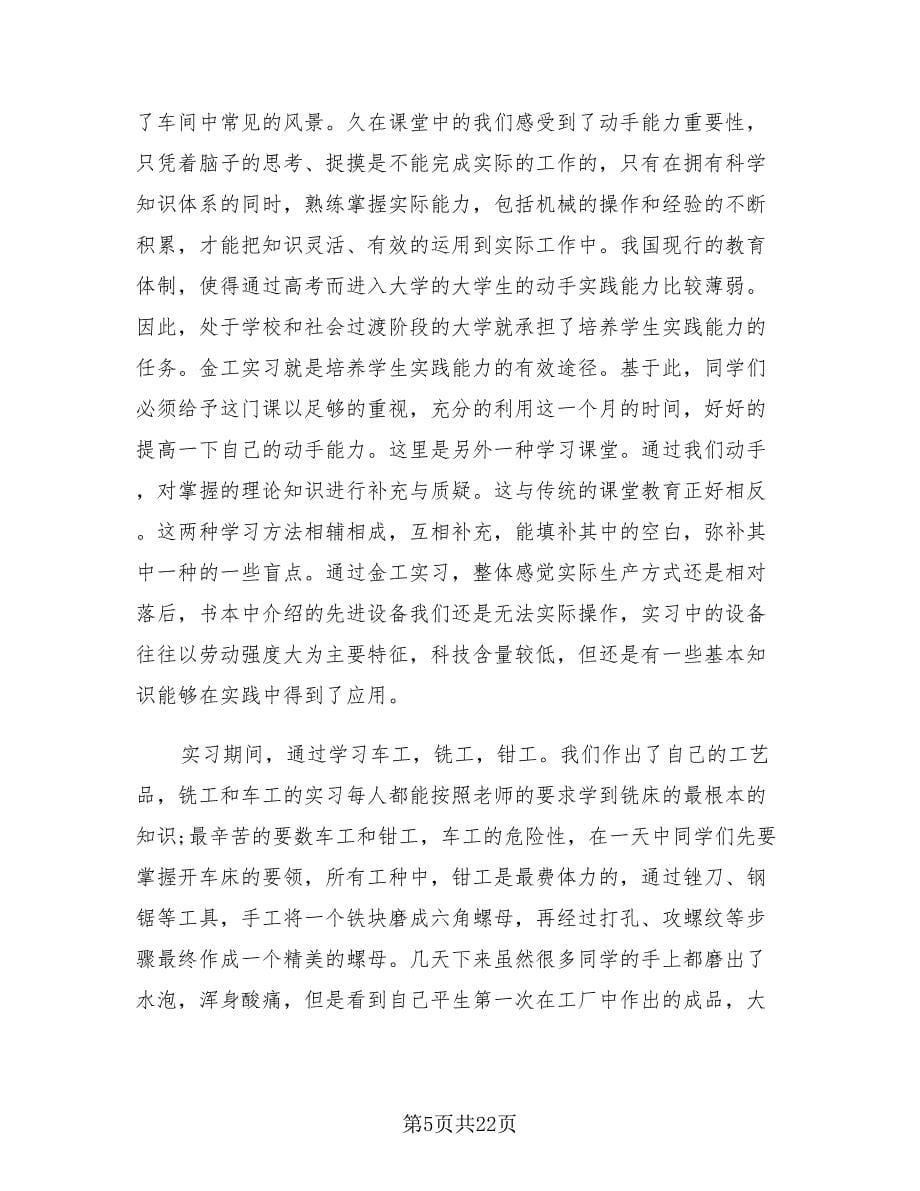 金工实习报告总结标准范文（3篇）.doc_第5页