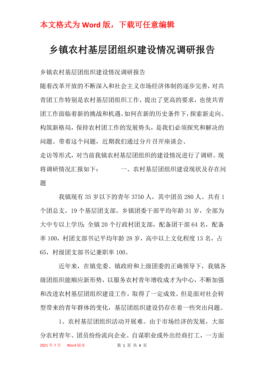 乡镇农村基层团组织建设情况调研报告_第1页