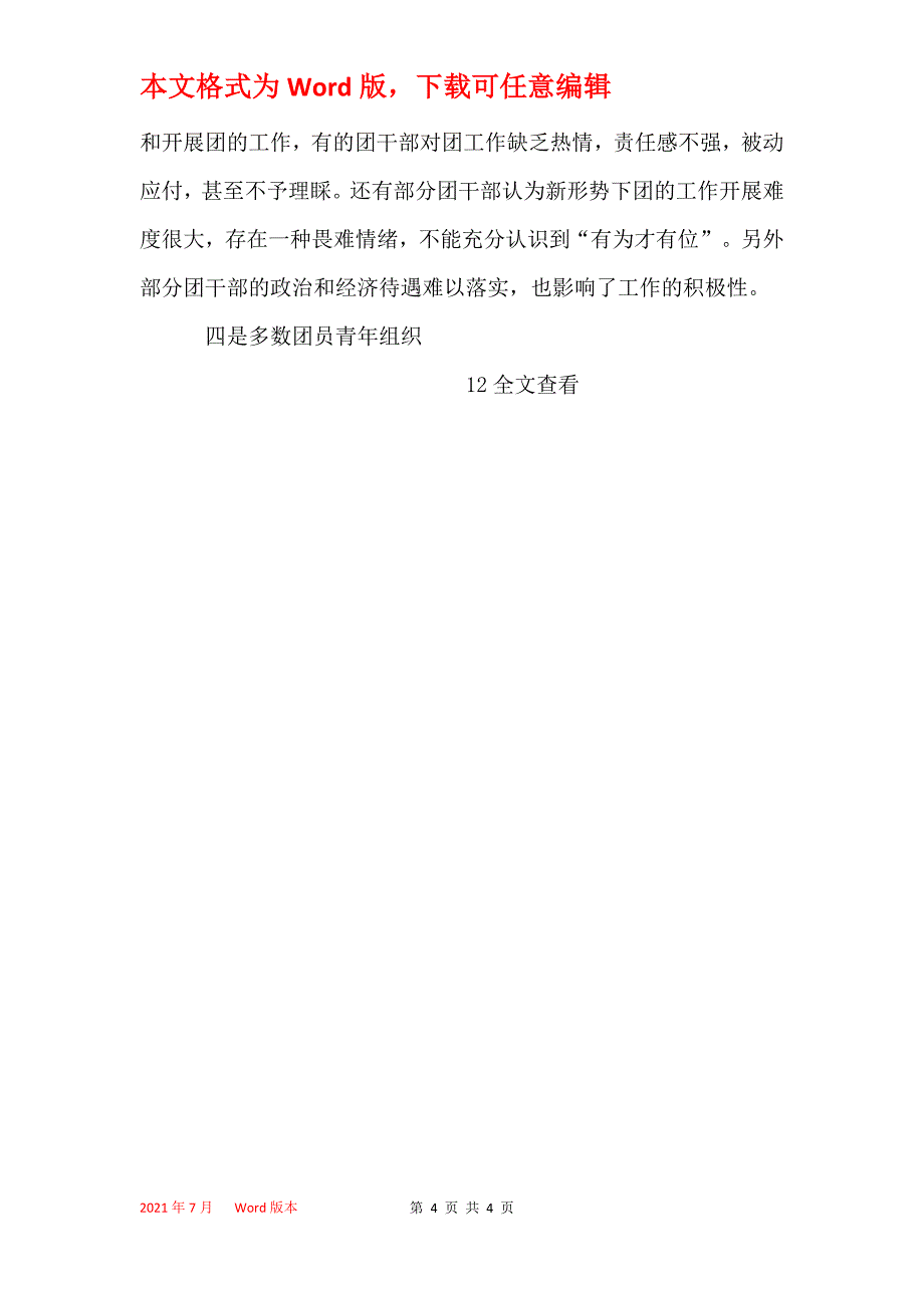 乡镇农村基层团组织建设情况调研报告_第4页