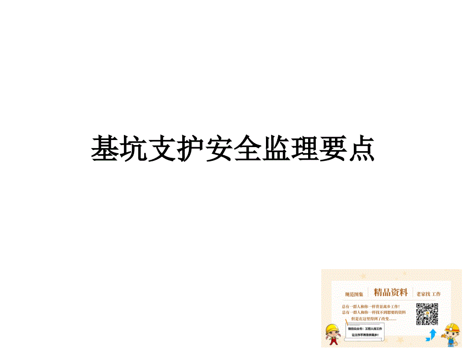 【深基坑技术质量、安全培训】基坑支护安全监理要点（58页）_第1页