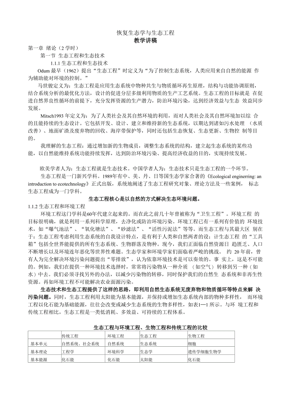 恢复生态学与生态工程讲义_第1页