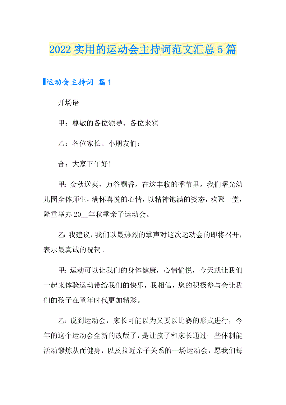 2022实用的运动会主持词范文汇总5篇_第1页