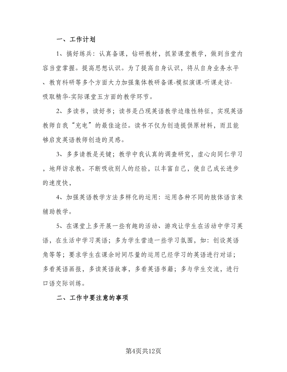 小学英语教师工作计划2023年（4篇）_第4页