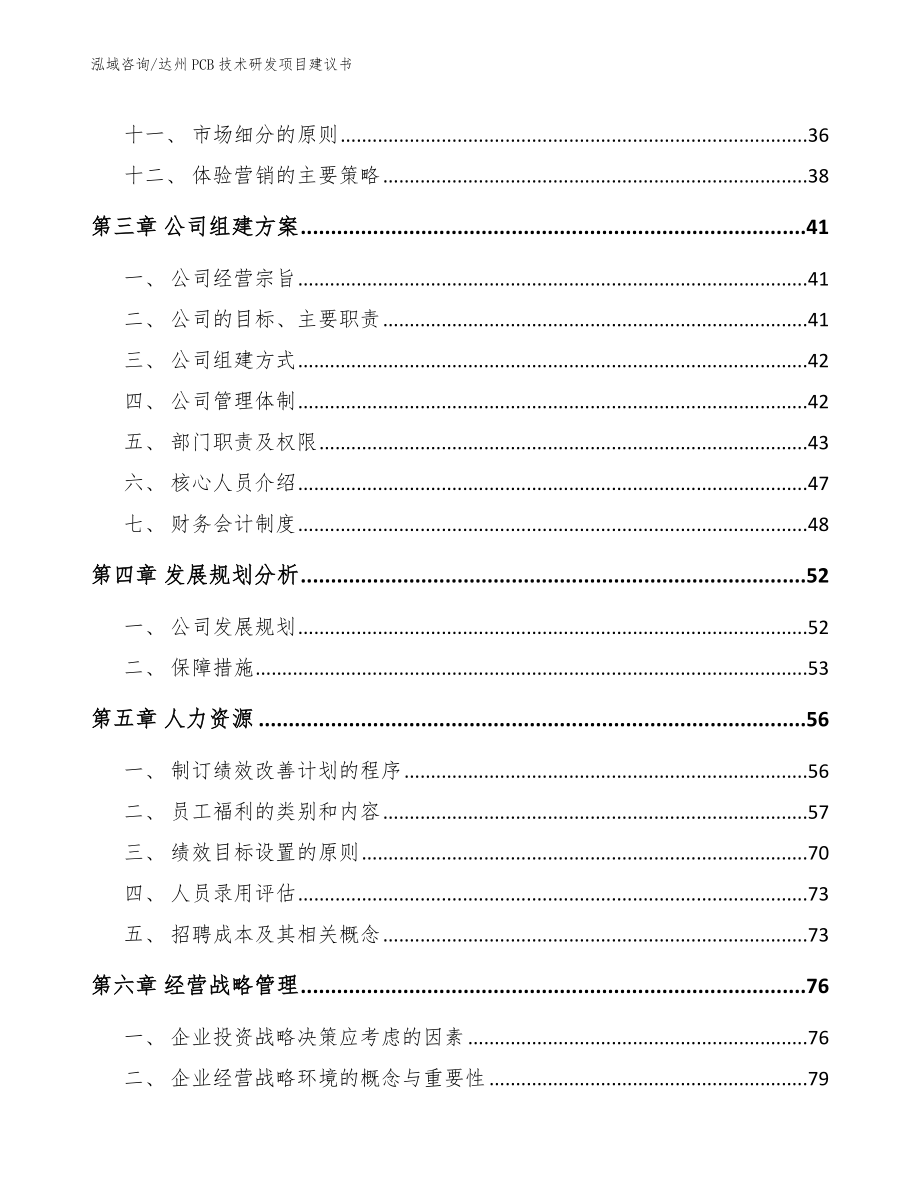 达州PCB技术研发项目建议书参考范文_第2页