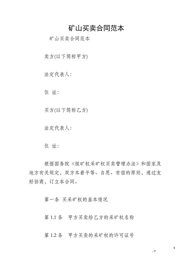 矿山买卖合同范本.doc