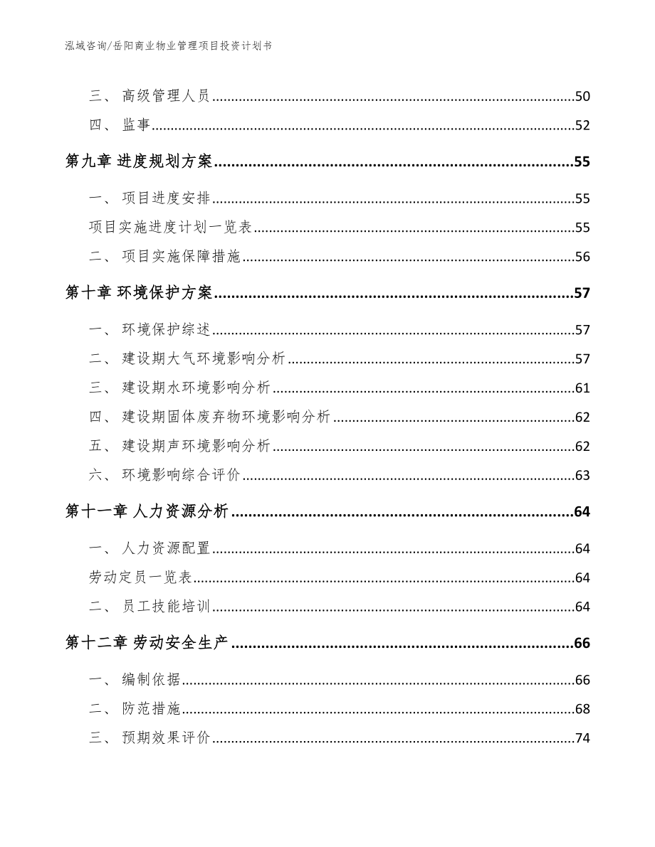 岳阳商业物业管理项目投资计划书_模板范本_第4页