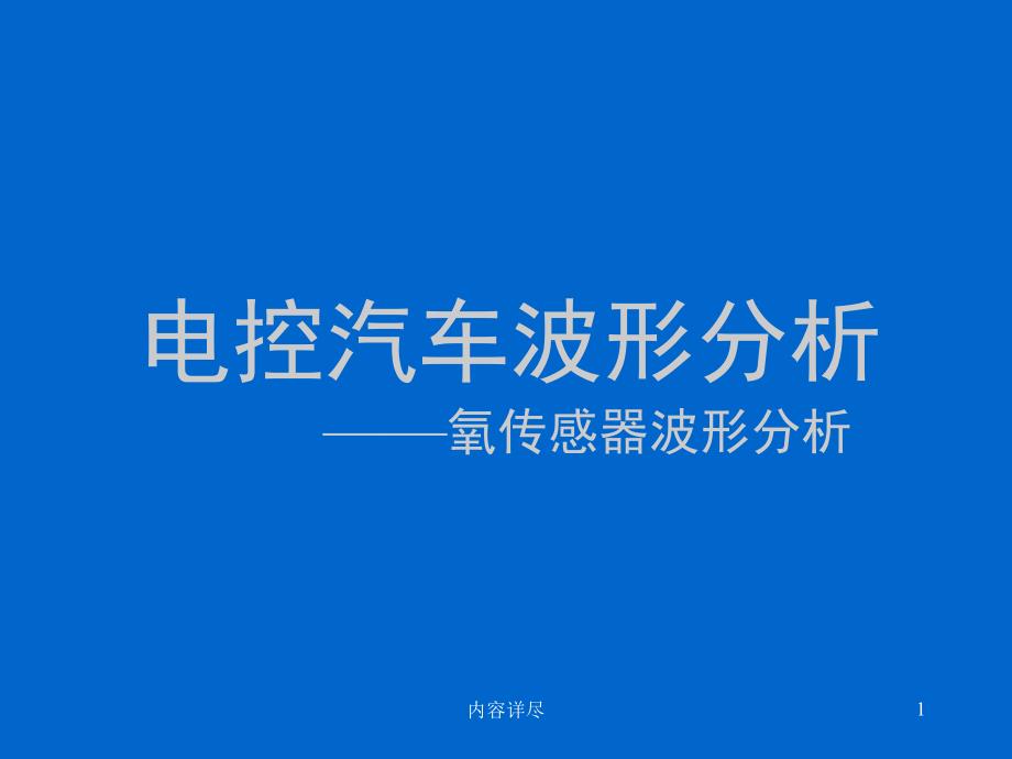 电控汽车波形分析——氧传感器波形分析【专用课件】_第1页