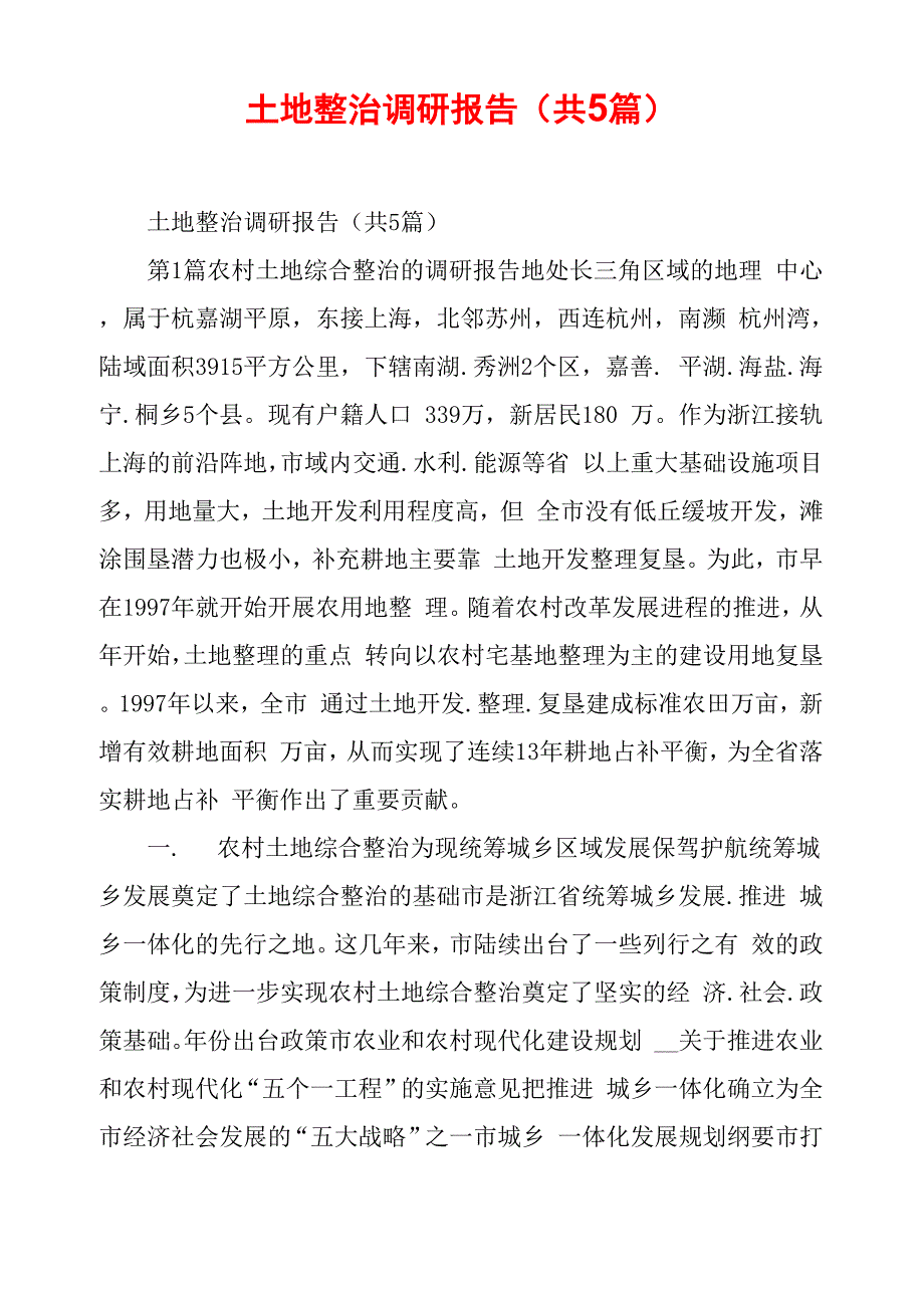 土地整治调研报告_第1页