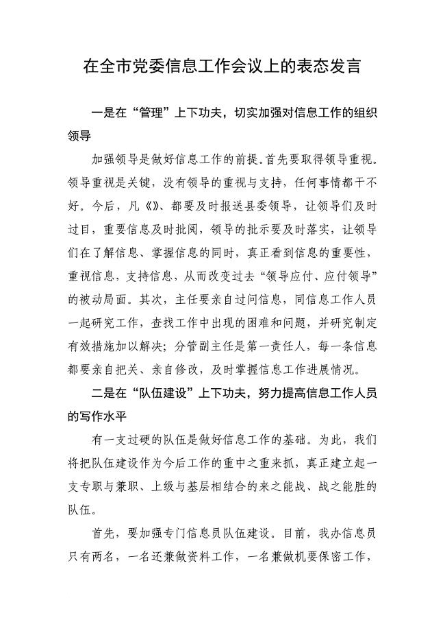 在全市党委信息工作会议上的表态发言
