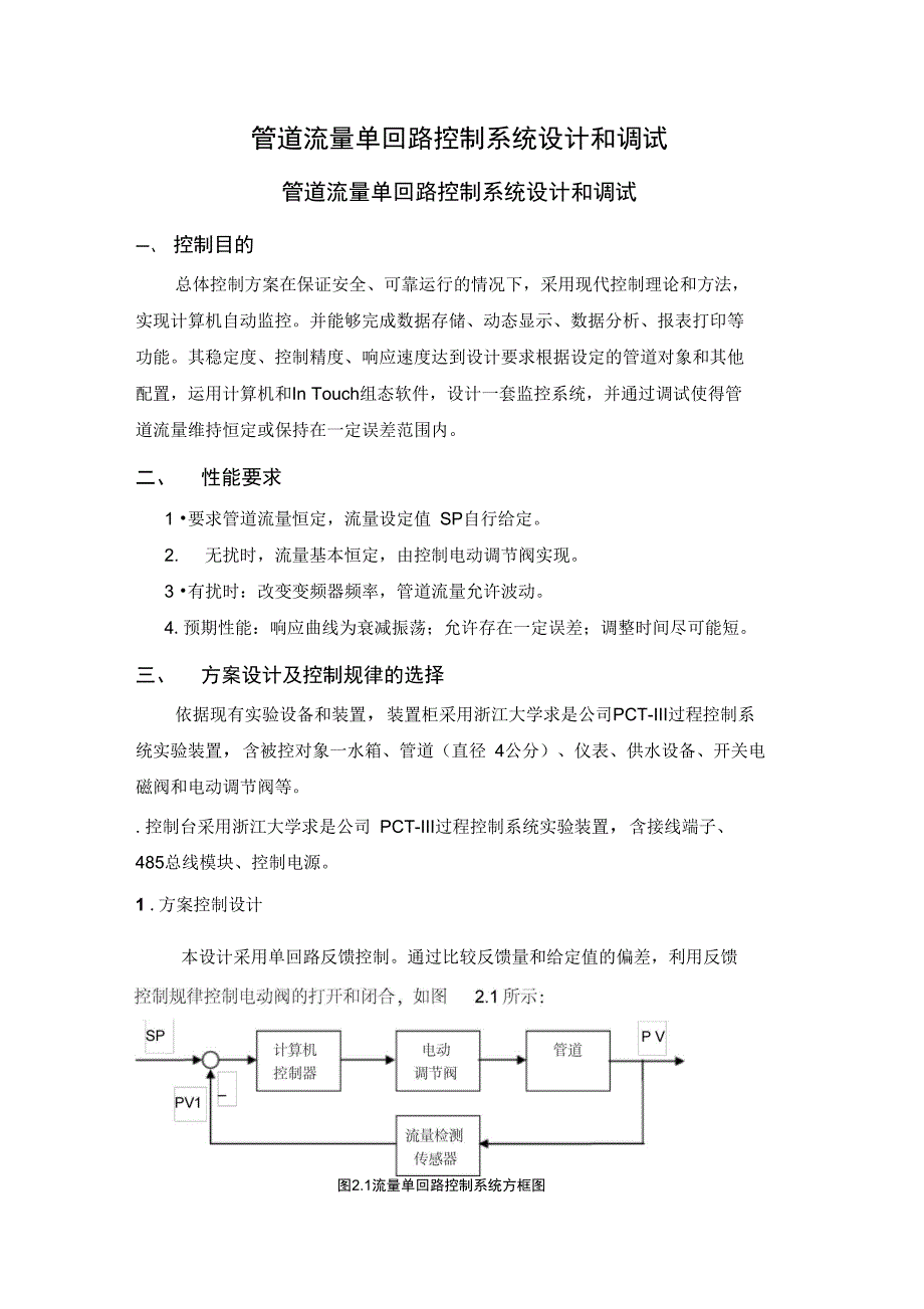 管道流量单回路控制系统设计与调试_第1页