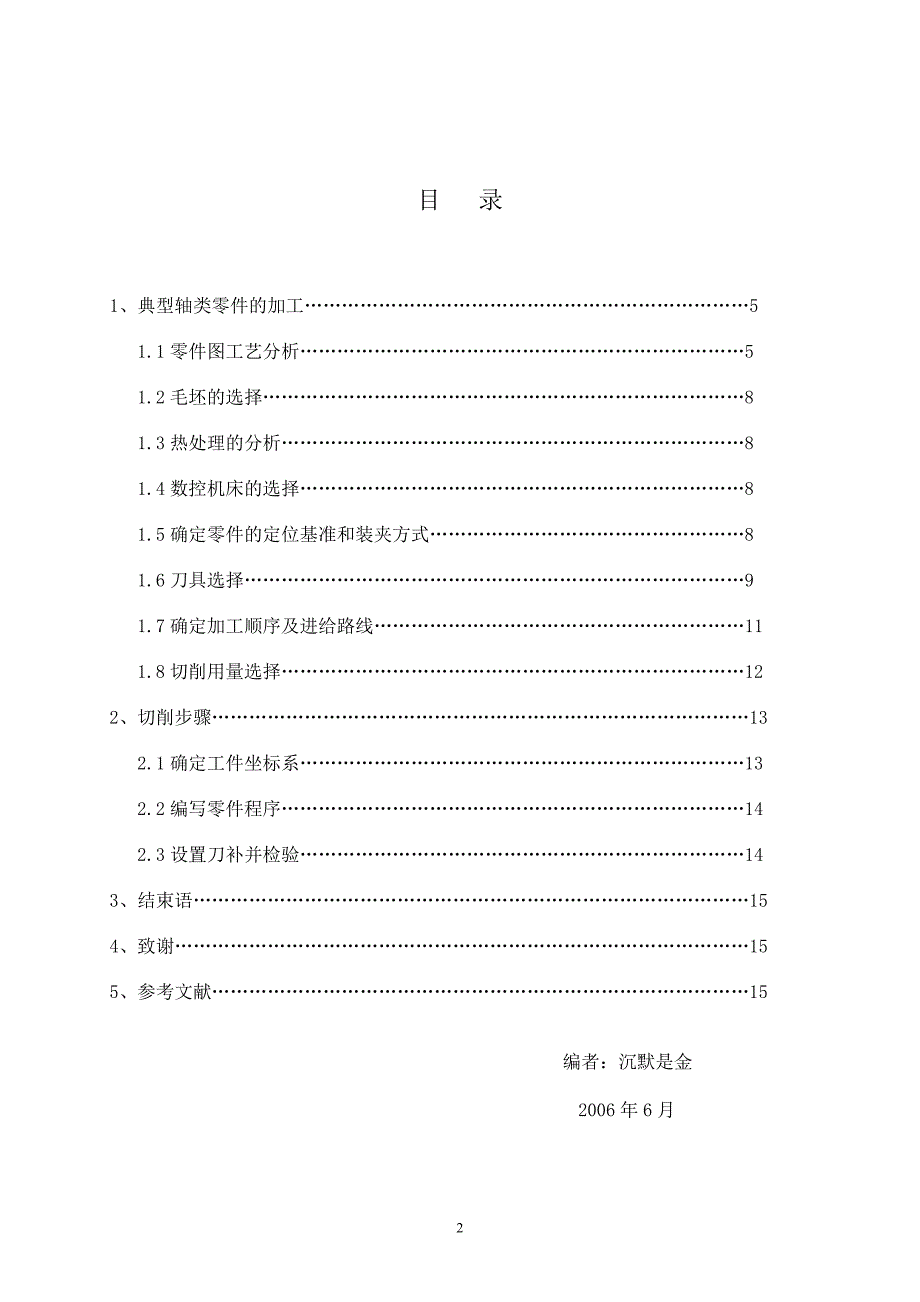 毕业论文典型轴类零件加工加工分析_第3页