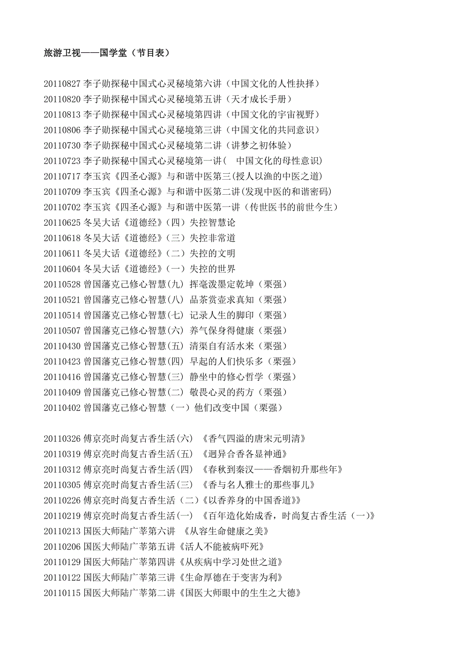 旅游卫视--国学堂.doc_第1页