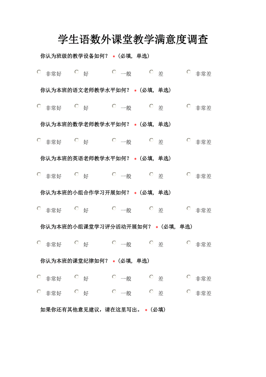 学生语数外课堂教学满意度调查_第1页