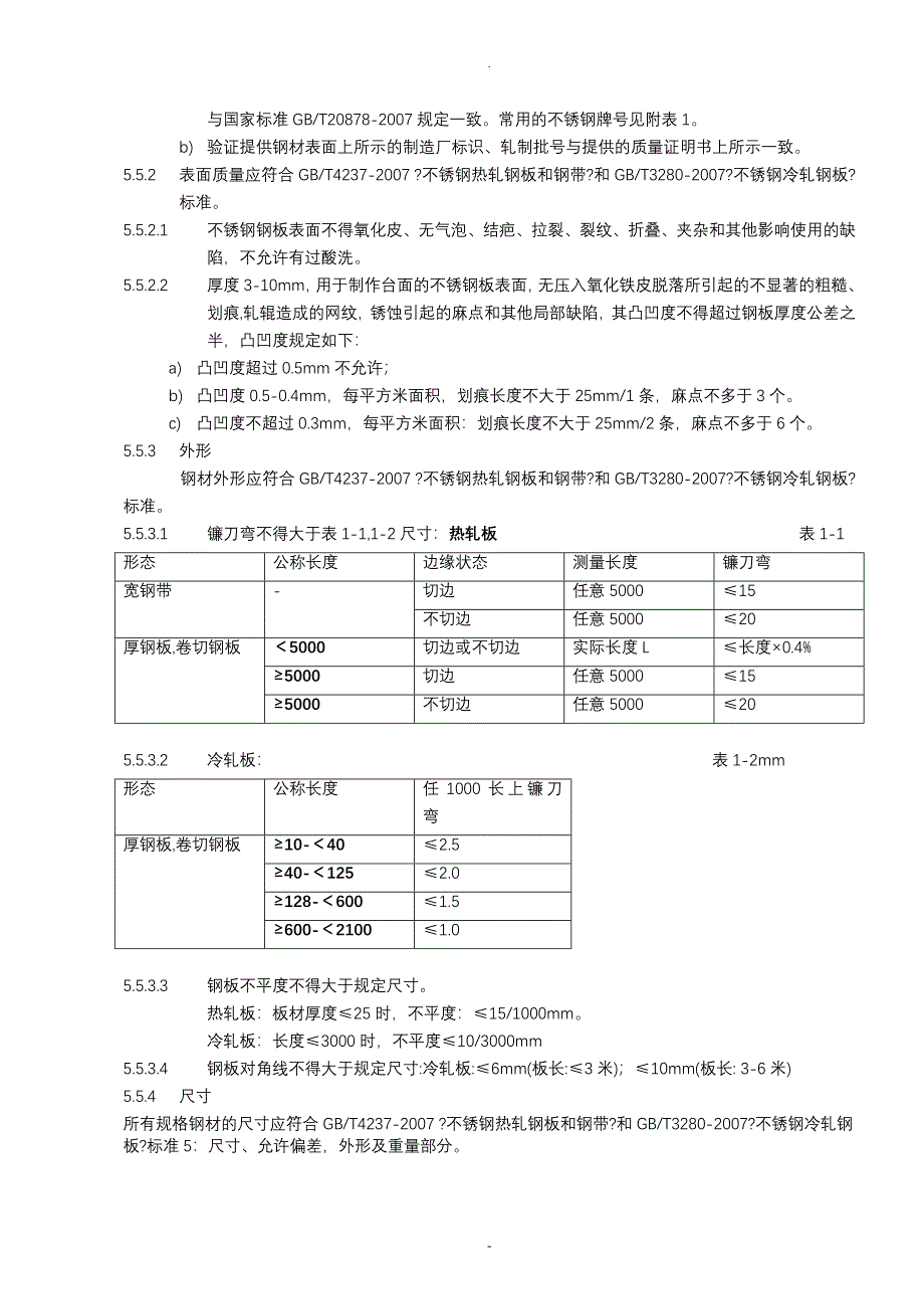 不锈钢材料进货检验规范_第2页