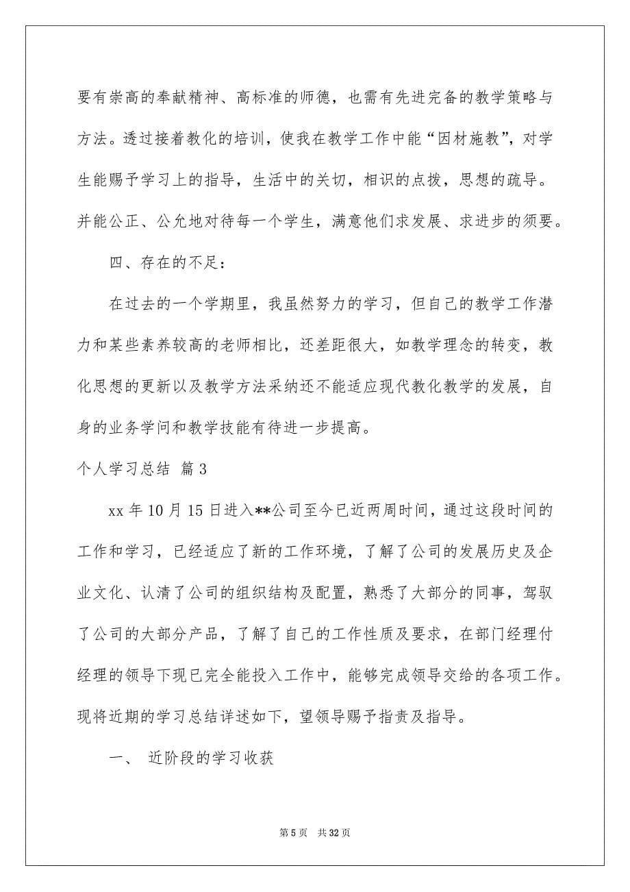 有关个人学习总结范文汇总8篇_第5页