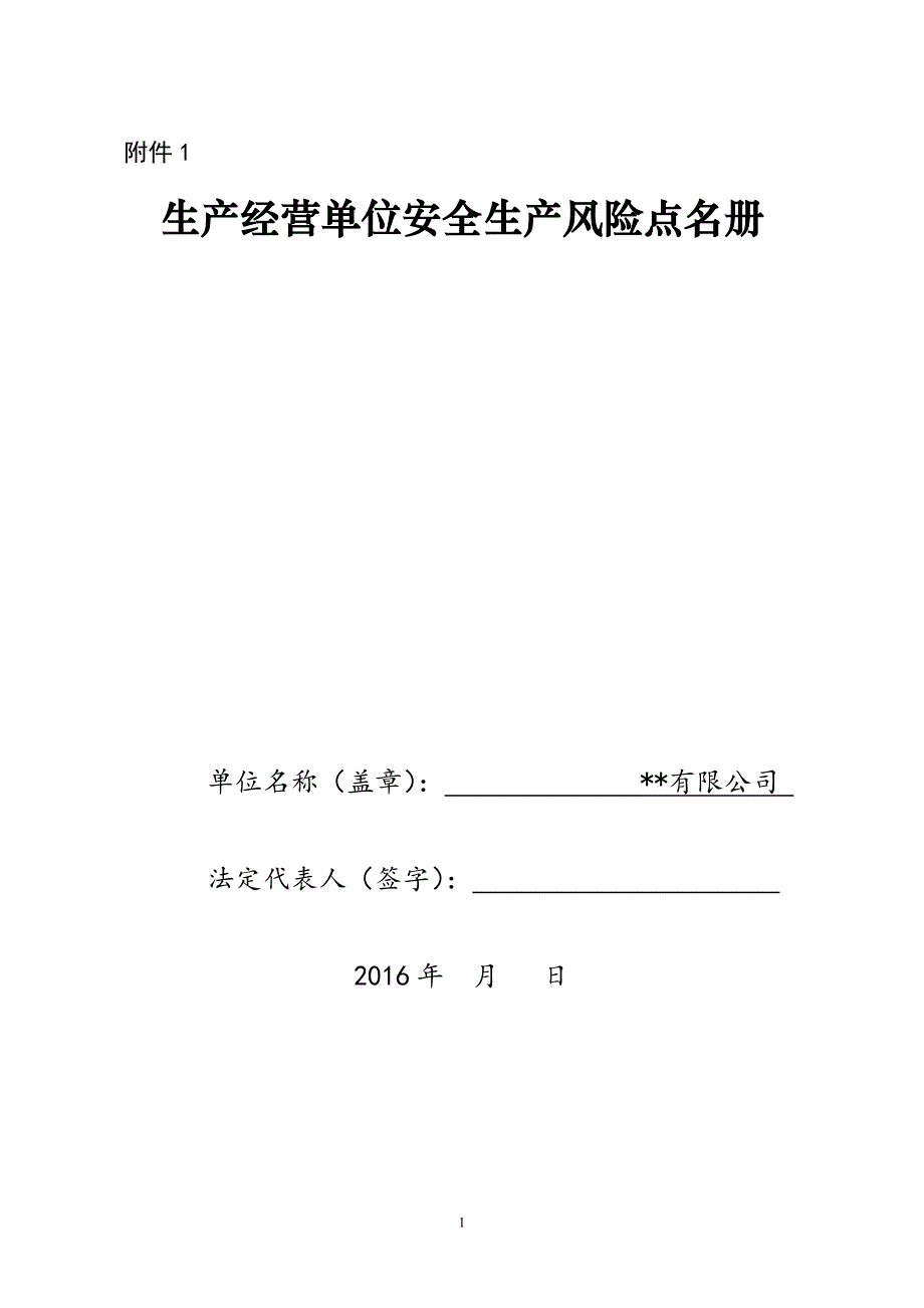 风险点名册实例_第1页